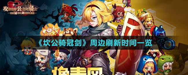 《坎公騎冠劍》周邊刷新時(shí)間一覽