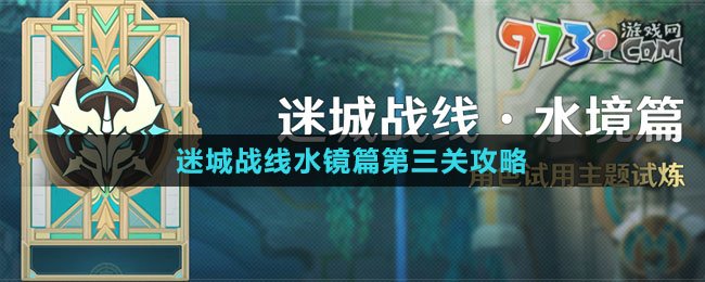 《原神》迷城戰(zhàn)線水鏡篇第三關攻略