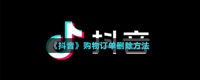 《抖音》購(gòu)物訂單刪除方法