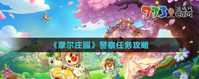 《摩爾莊園》警察任務攻略