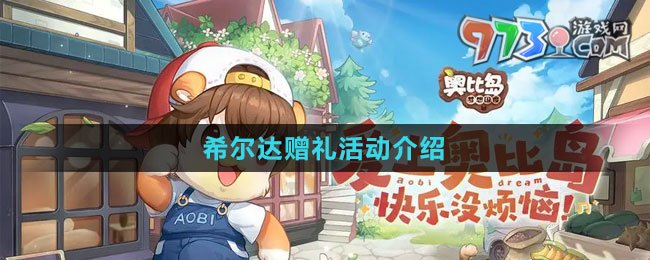 《奧比島：夢(mèng)想國(guó)度》希爾達(dá)贈(zèng)禮活動(dòng)介紹