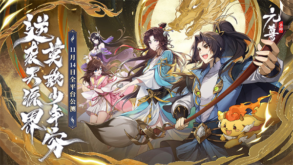 《元尊》手游公測(cè)，登錄就送500抽，還能看《元尊》番外