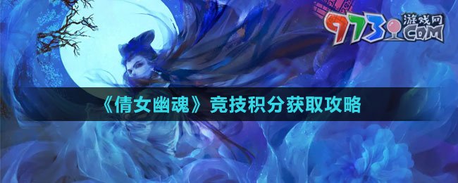 《倩女幽魂》競(jìng)技積分獲取攻略
