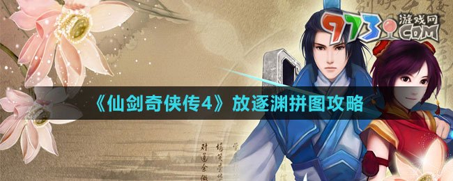 《仙劍奇?zhèn)b傳4》放逐淵拼圖攻略