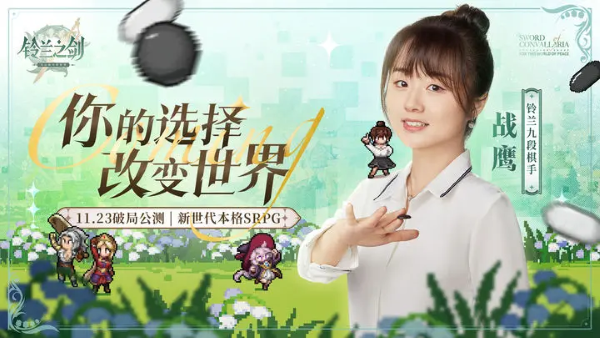 《鈴蘭之劍》聯(lián)動(dòng)棋手戰(zhàn)鷹：鈴蘭九段向你發(fā)出公測邀請！