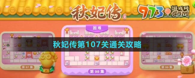 《保衛(wèi)蘿卜4秋妃傳》第107關(guān)通關(guān)攻略
