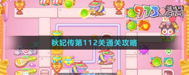 《保衛(wèi)蘿卜4秋妃傳》第112關(guān)通關(guān)攻略