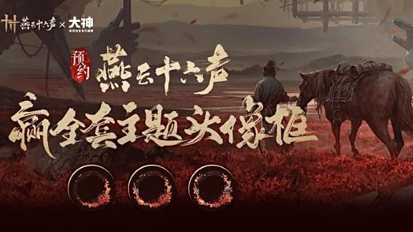 國產(chǎn)開放世界武俠游戲《燕云十六聲》明年上線，上網(wǎng)易大神解鎖海量預約福利