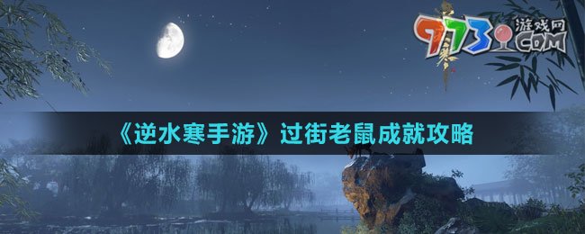 《逆水寒手游》過街老鼠成就攻略