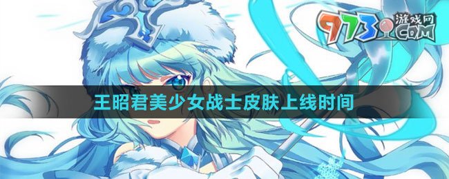 《王者榮耀》王昭君美少女戰(zhàn)士皮膚上線時(shí)間