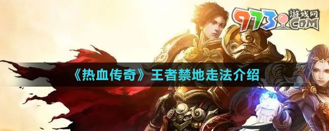 《熱血傳奇》王者禁地走法介紹