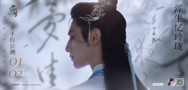 國(guó)風(fēng)男神羅云熙代言 《浮生憶玲瓏》1月2日全平臺(tái)公測(cè)