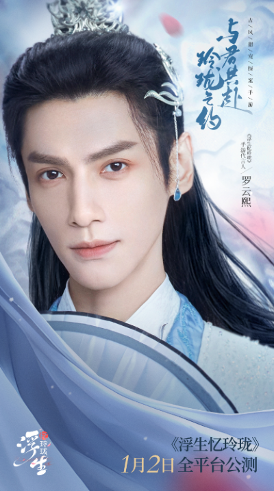 國(guó)風(fēng)男神羅云熙代言 《浮生憶玲瓏》1月2日全平臺(tái)公測(cè)