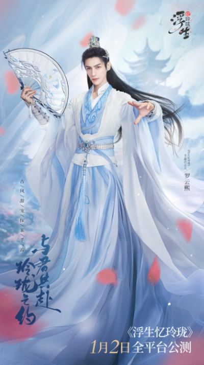 國(guó)風(fēng)男神羅云熙代言 《浮生憶玲瓏》1月2日全平臺(tái)公測(cè)