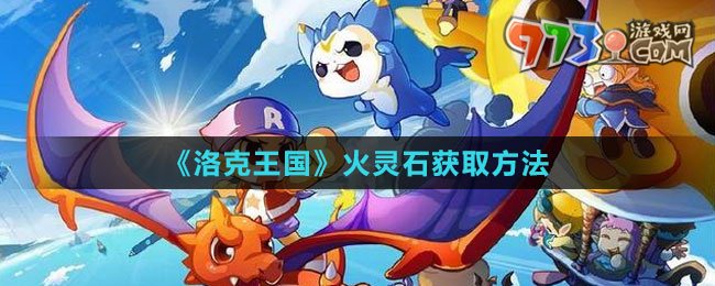 《洛克王國》火靈石獲取方法