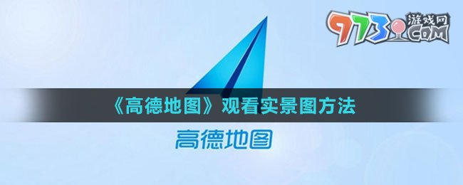 《高德地圖》觀看實景圖方法