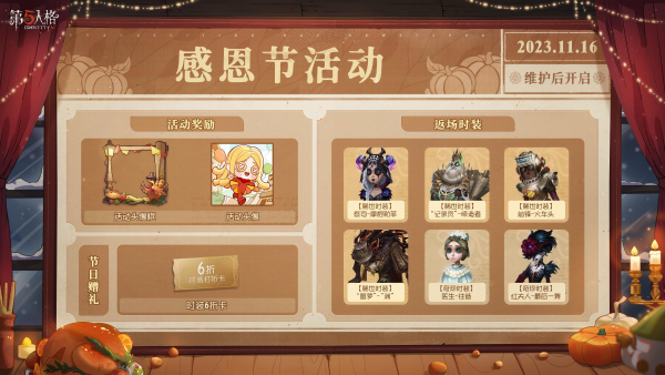 感恩狂歡《第五人格》感恩節(jié)活動獎勵上線！