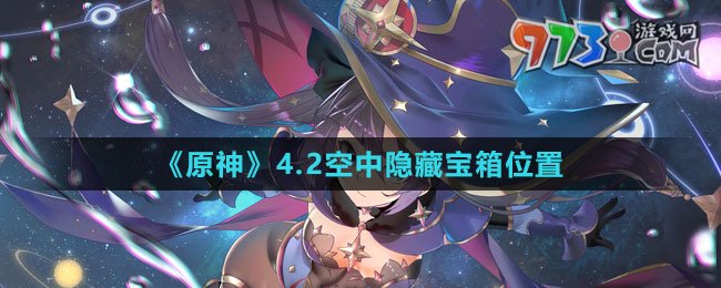 《原神》4.2空中隱藏寶箱位置