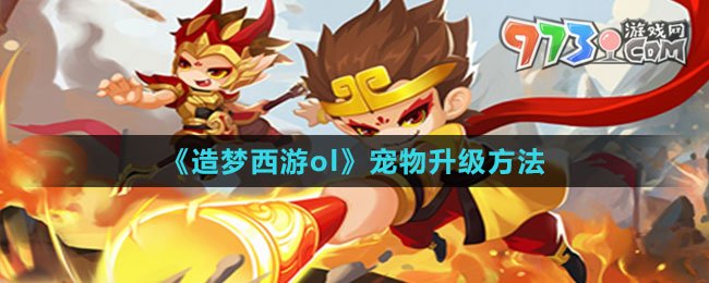 《造夢西游ol》寵物升級方法