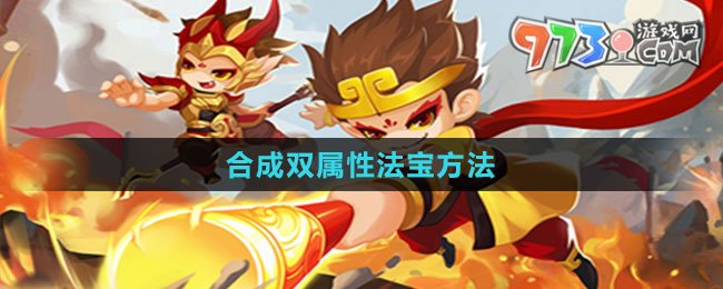 《造夢西游ol》合成雙屬性法寶方法