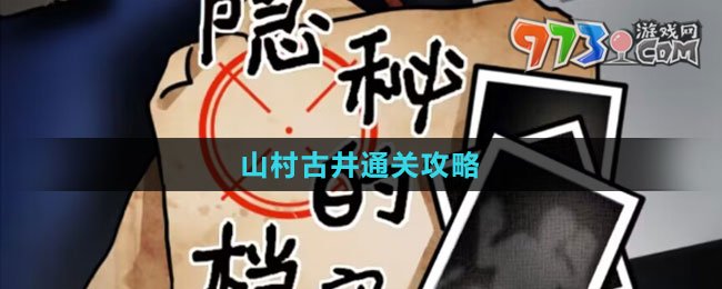 《隱秘的檔案》山村古井通關(guān)攻略