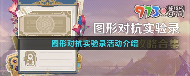 《原神》圖形對(duì)抗實(shí)驗(yàn)錄活動(dòng)介紹