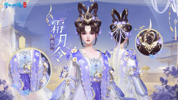 全新仙系時(shí)裝【霜月令】翩然而至，11月23日浪漫上線！