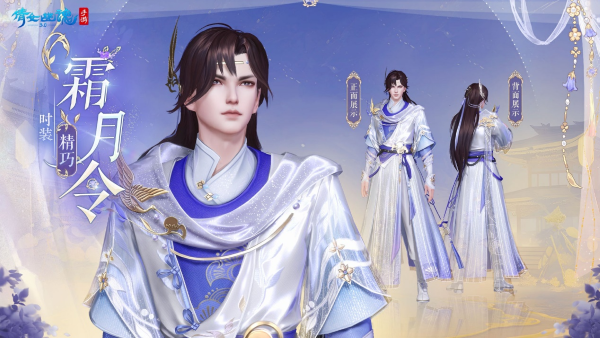 全新仙系時(shí)裝【霜月令】翩然而至，11月23日浪漫上線！