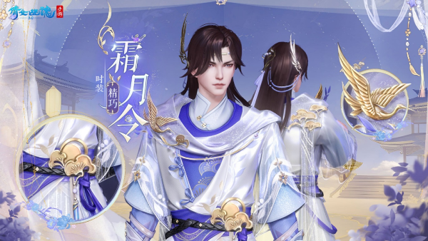 全新仙系時(shí)裝【霜月令】翩然而至，11月23日浪漫上線！
