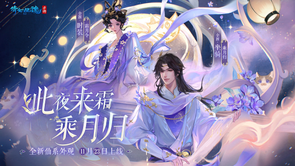 全新仙系時(shí)裝【霜月令】翩然而至，11月23日浪漫上線！