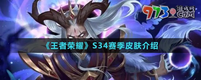 《王者榮耀》S34賽季皮膚介紹