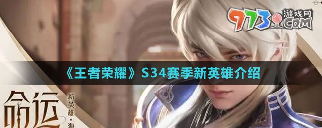 《王者榮耀》S34賽季新英雄介紹