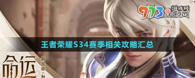 《王者榮耀》S34賽季相關攻略匯總