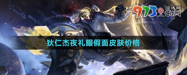 《王者榮耀》狄仁杰夜禮服假面皮膚價(jià)格