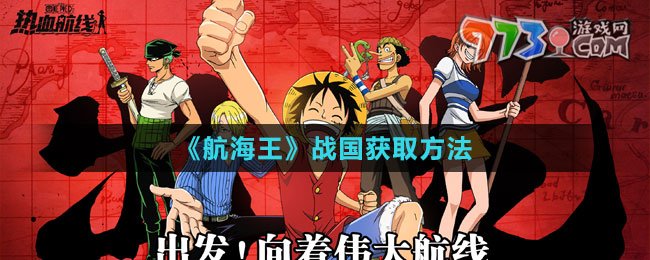 《航海王：熱血航線》戰(zhàn)國(guó)獲取方法