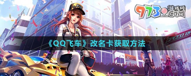 《QQ飛車(chē)》改名卡獲取方法