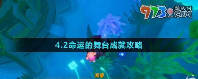 《原神》4.2命運(yùn)的舞臺(tái)成就攻略