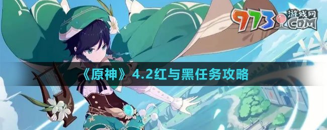 《原神》4.2紅與黑任務攻略