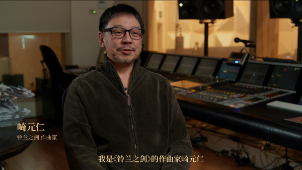 崎元仁低調(diào)現(xiàn)身心動(dòng)，《鈴蘭之劍》音樂(lè)誕生紀(jì)錄片正式釋出