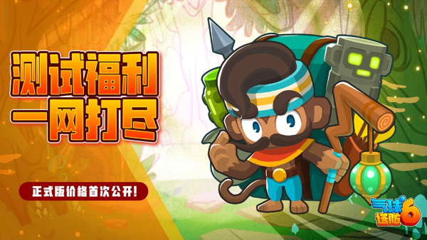 《氣球塔防6》手游開始不限號刪檔測試，國服玩家獨享免費試玩福利