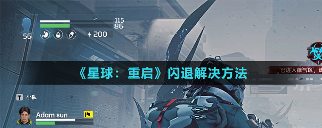 《星球：重啟》閃退解決方法