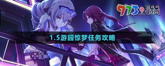《崩壞星穹鐵道》1.5游園驚夢任務(wù)攻略
