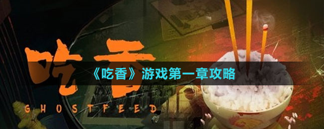 《吃香》游戲第一章攻略