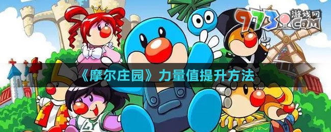 《摩爾莊園》力量值提升方法