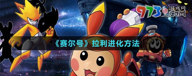 《賽爾號》拉利進(jìn)化方法
