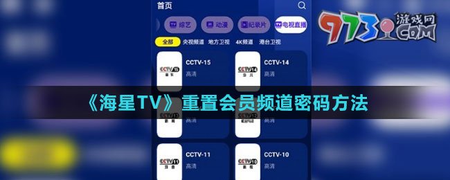《海星TV》重置會(huì)員頻道密碼方法