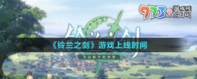 《鈴蘭之劍》游戲上線時(shí)間