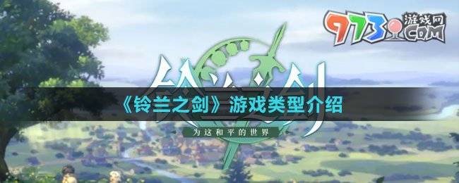《鈴蘭之劍》游戲類(lèi)型介紹