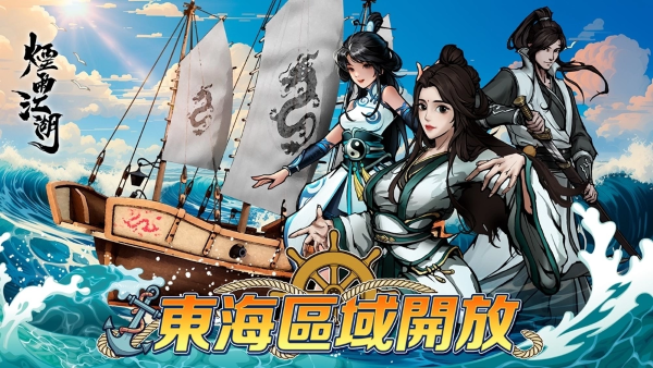 《煙雨江湖》大航海時(shí)代來臨！全新海洋地圖、江湖勢(shì)力、航海玩法正式登場(chǎng)