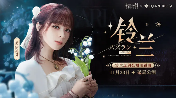 《鈴蘭之劍》今日開啟公測！新世代本格SRPG強勢襲來！